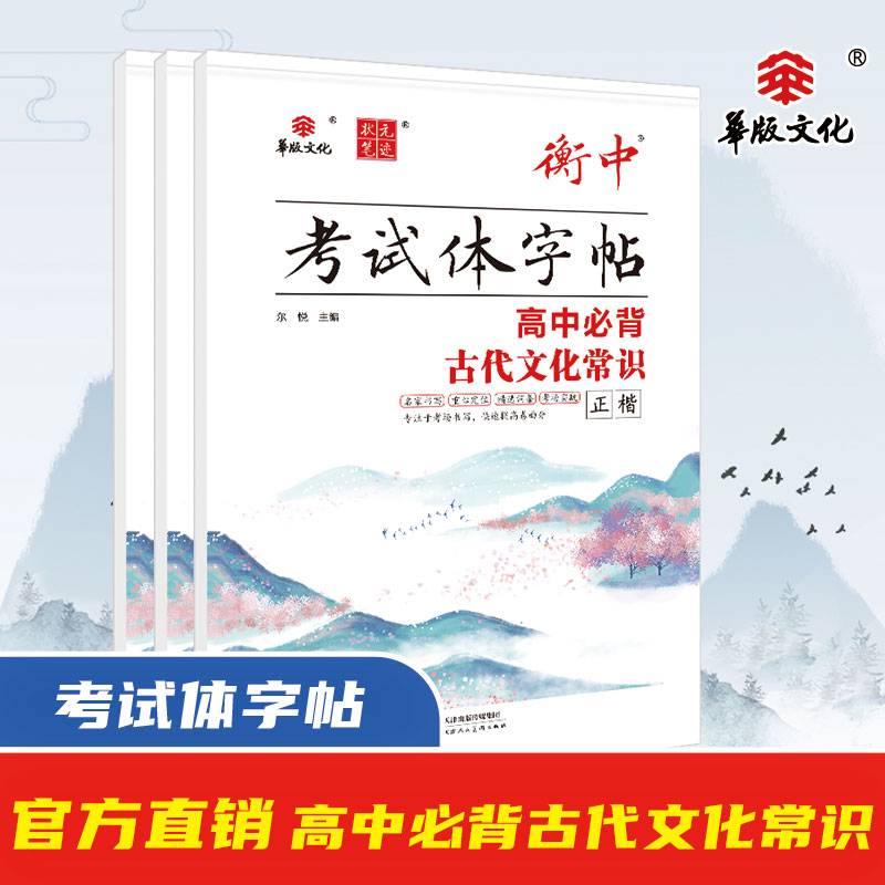 24衡水中学衡中考试体字帖 高中必背古代文化常识 状元笔迹硬笔书法练习