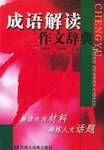 成语解读作文辞典