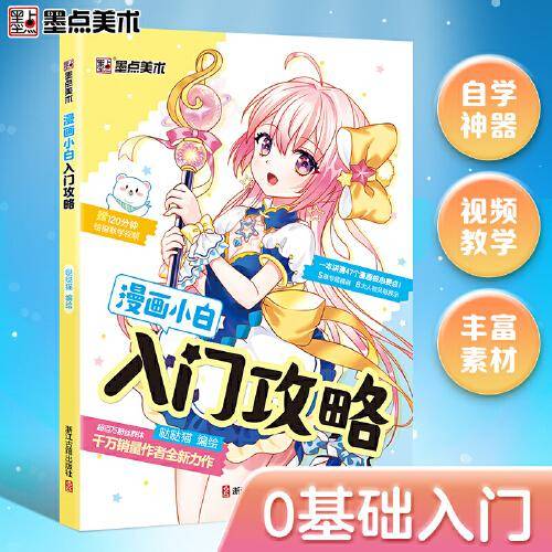 墨点美术：漫画小白入门攻略