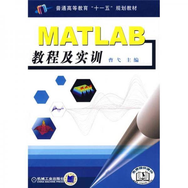 MATLAB教程及实训