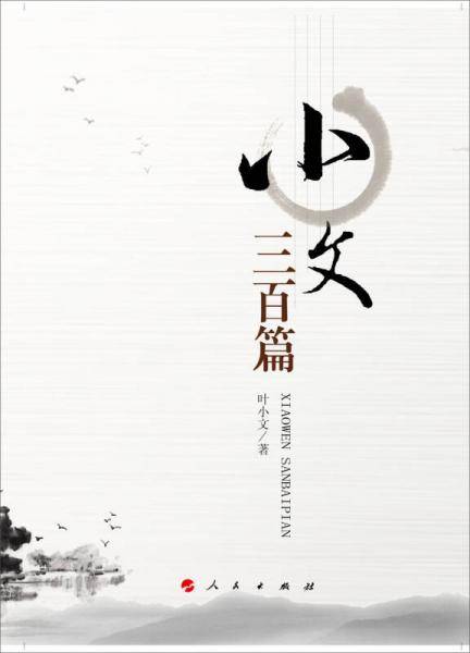 小文三百篇