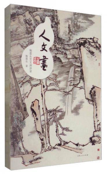 人・文・画：梅墨生艺文演讲录