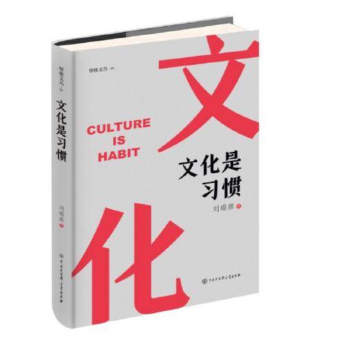 文化是习惯