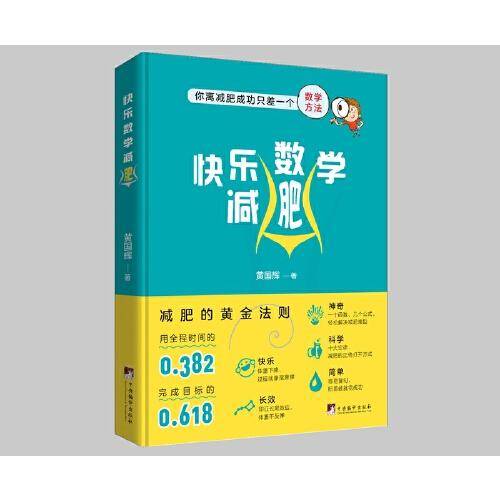 快乐数学减肥-（滑滑梯减肥法）