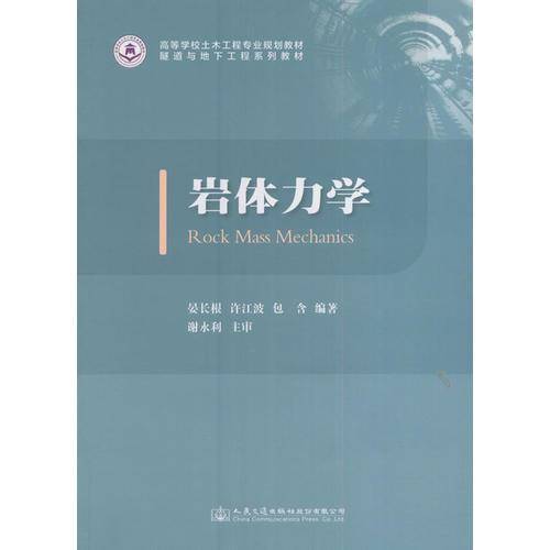 岩体力学/隧道与地下工程系列教材 高等学校土木工程专业规划教材