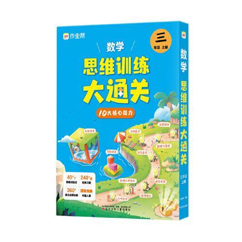 作业帮小学数学思维训练大通关三年级上册