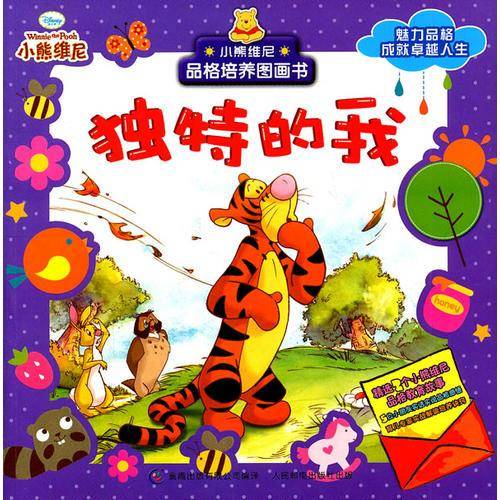 小熊维尼品格培养图画书.独特的我