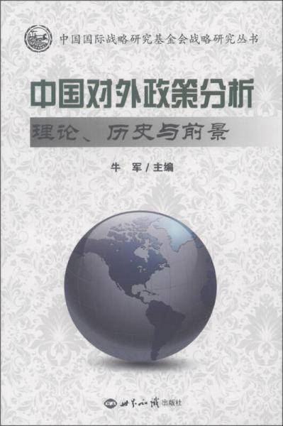 中国对外政策分析：理论、历史与前景