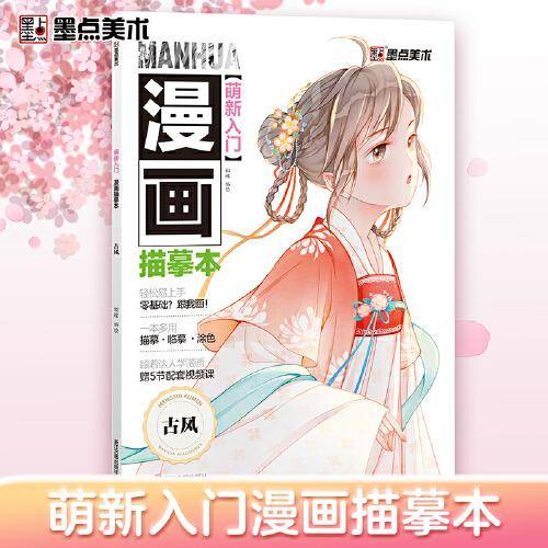 墨点美术：萌新入门 漫画描摹本·古风