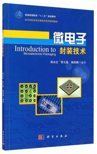 微电子封装技术/普通高等教育“十二五”规划教材・电子材料及其应用技术系列规划教材