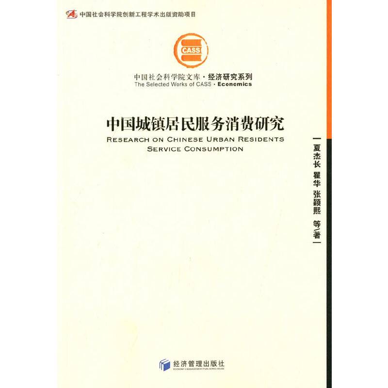 中国社会科学院文库・经济研究系列：中国城镇居民服务消费研究