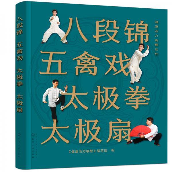 健康活力唤醒系列--八段锦五禽戏太极拳太极扇