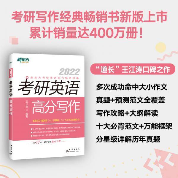 新东方 (2022)考研英语高分写作