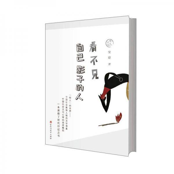明人日记：看不见自己影子的人