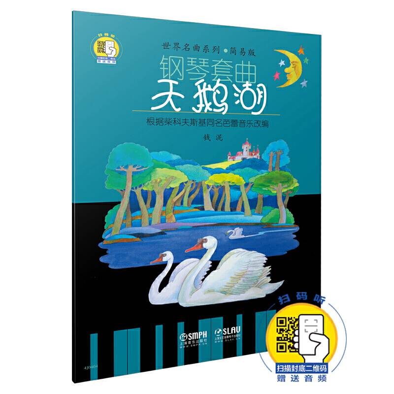 钢琴套曲：天鹅湖