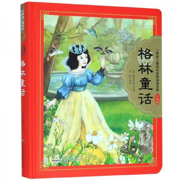 格林童话（珍藏版）/小树苗儿童成长经典阅读宝库