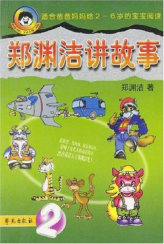 郑渊洁讲故事2
