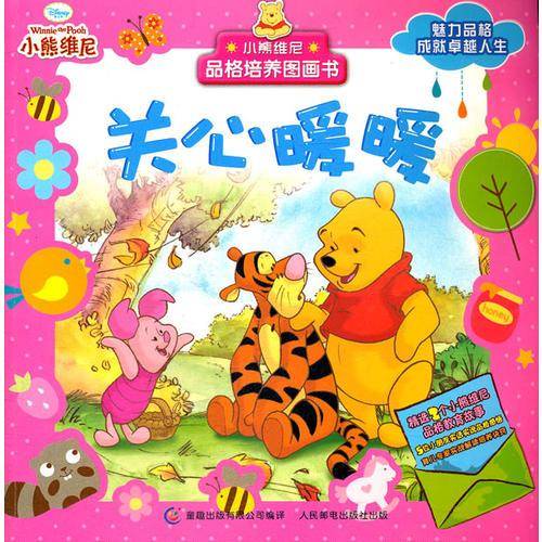 小熊维尼品格培养图画书.关心暖暖