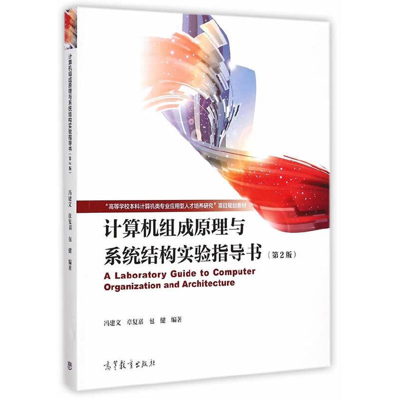 计算机组成原理与系统结构实验指导书