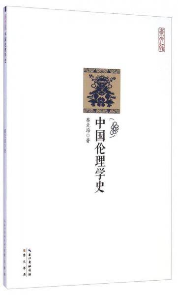 中国伦理学史