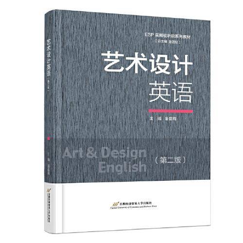 艺术设计英语（第二版）