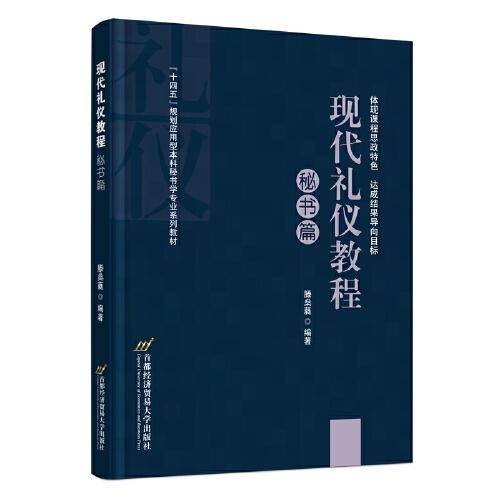 现代礼仪教程：秘书篇