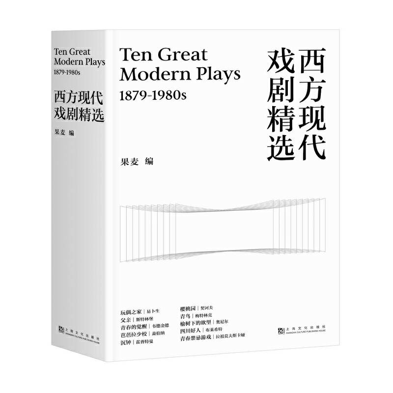 西方现代戏剧精选