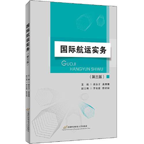 国际航运实务（第三版）