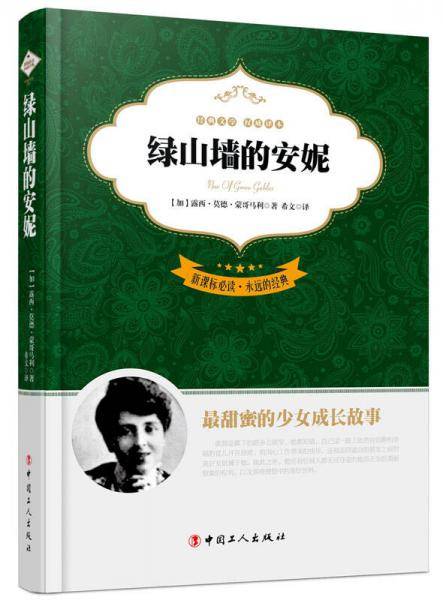 必读・永远的经典：绿山墙的安妮