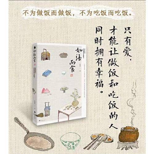 如法而食 : 好好吃饭与好好做饭的实践随笔(食物既是疗愈身心的良药，也是立身行道的资粮)
