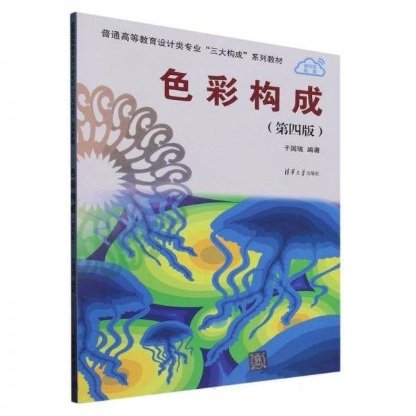 色彩构成