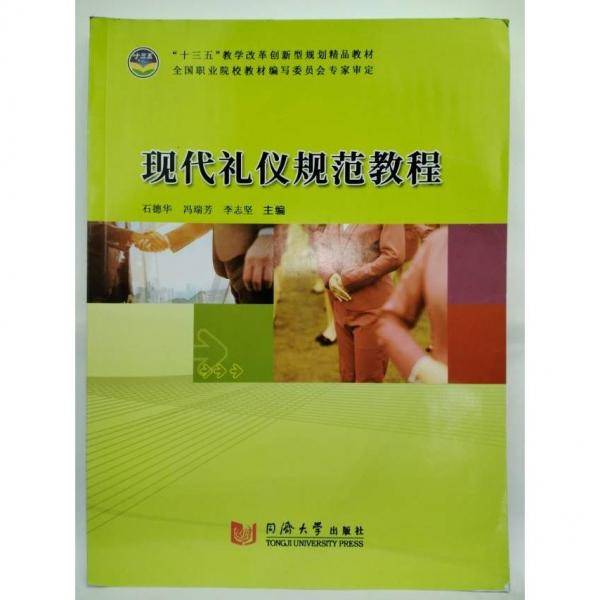 现代礼仪规范教程