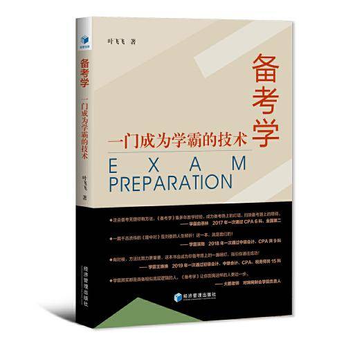 备考学：一门成为学霸的技术