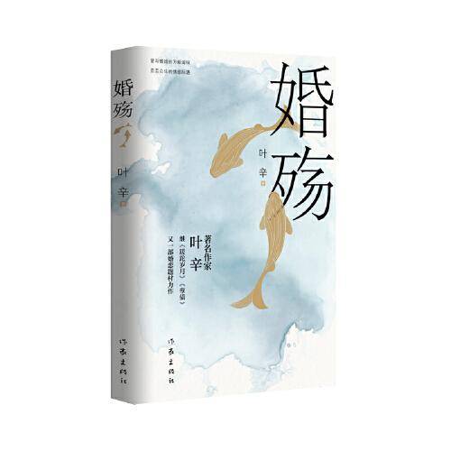 婚殇（叶辛继《蹉跎岁月》《孽债》之后又一部现实主义）