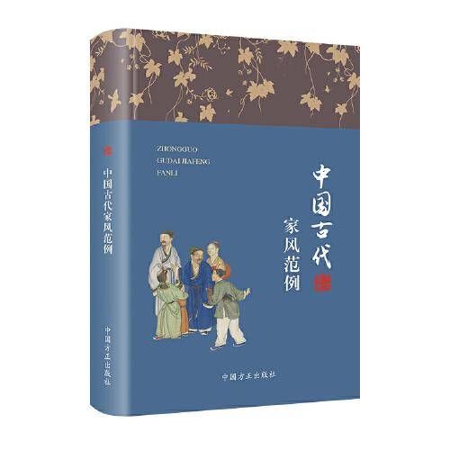中国古代家风范例