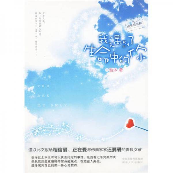 我遇到了生命中的你