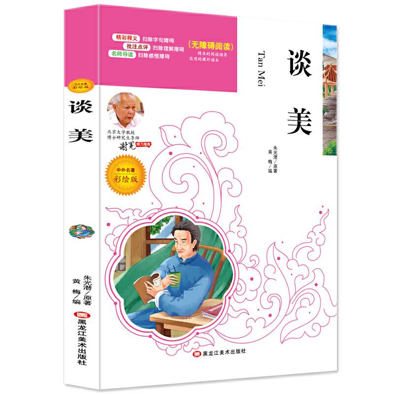 谈美必读名家选
