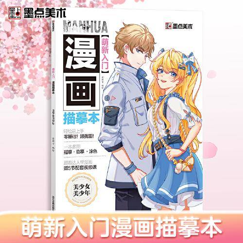 墨点美术：萌新入门 漫画描摹本·美少女美少年