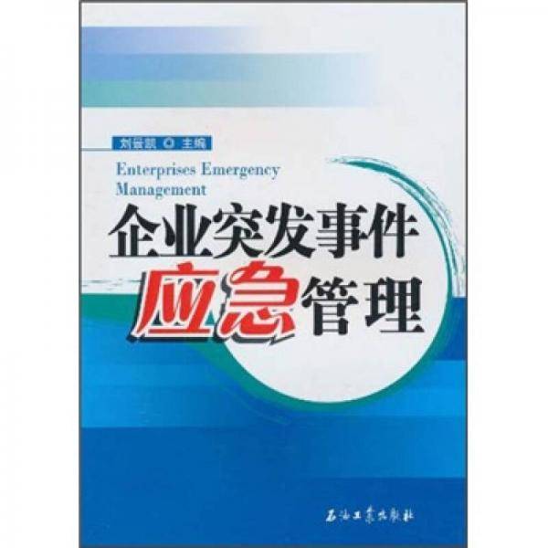 企业突发事件应急管理
