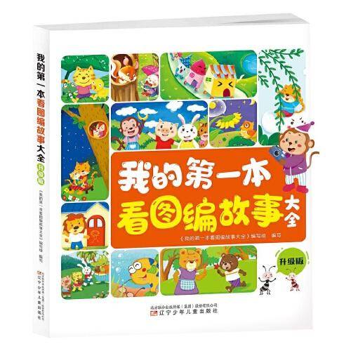 我的第一本看图编故事大全：升级版(大字注音 多图提示 语音伴读 )