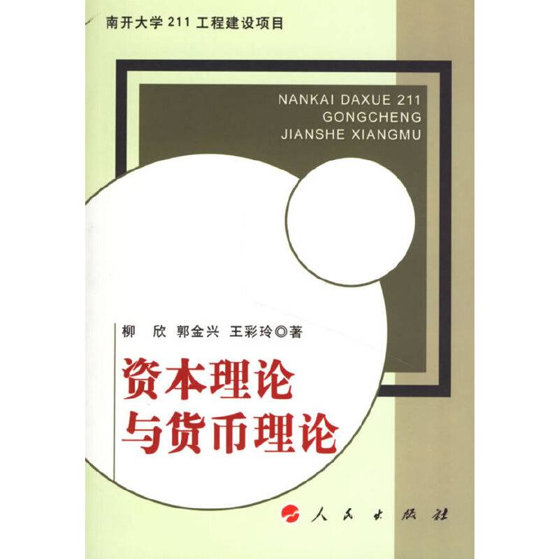 资本理论与货币理论