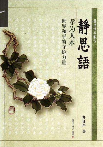 静思法脉丛书・静思语：孝为人本世界和平的守护力量