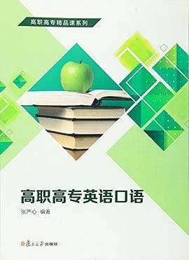 高职高专精品课系列：高职高专英语口语