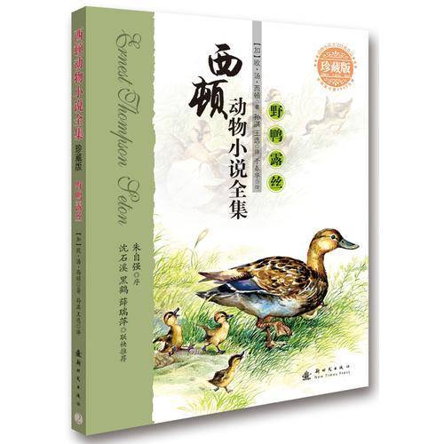 西顿动物小说全集（珍藏版）--野鸭露丝