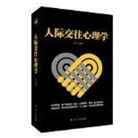 人际交往心理学