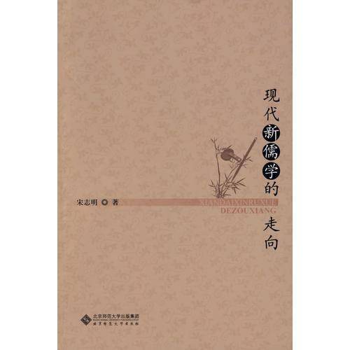 现代新儒学的走向