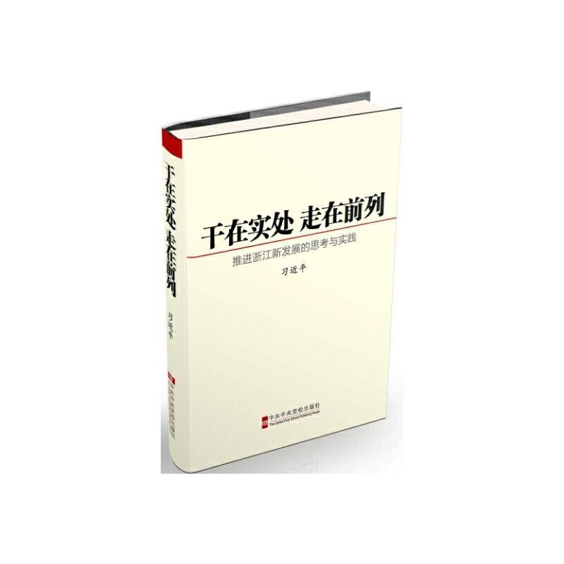 干在实处 走在前列：推进浙江新发展的思考与实践