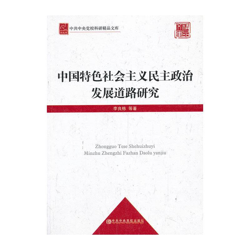 中共中央党校科研精品文库：中国特色社会主义民主政治发展道路研究