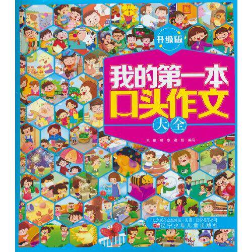 我的第一本口头作文大全：升级版