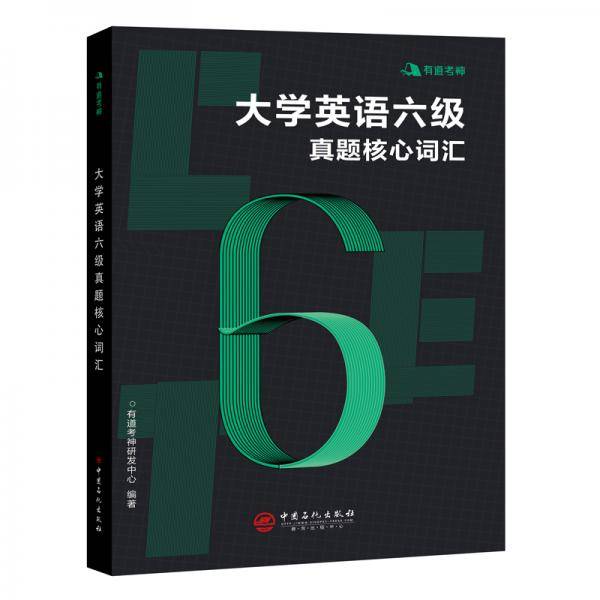 有道考神 大学英语六级真题核心词汇